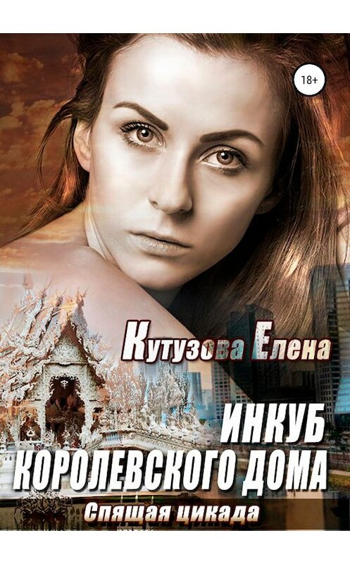 Обложка книги «Спящая Цикада» автора Елены Кутузовы издание 2019 года.