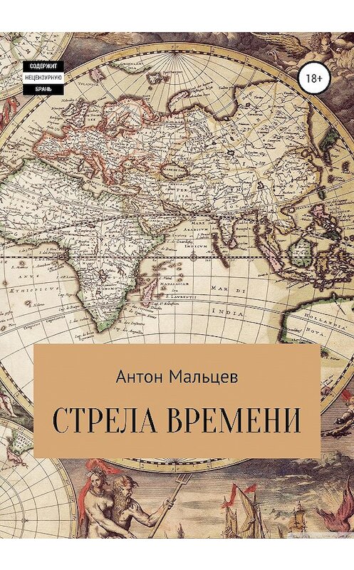 Обложка книги «Стрела времени» автора Антона Мальцева издание 2020 года.