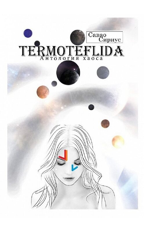 Обложка книги «TERMOTEFLIDA. Антология хаоса» автора Савао Сириуса. ISBN 9785448592188.