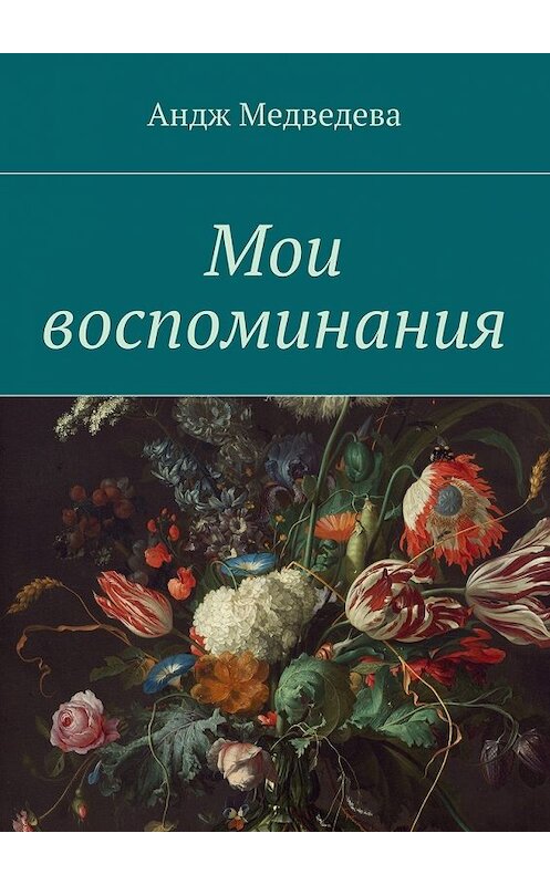 Обложка книги «Мои воспоминания» автора Андж Медведевы. ISBN 9785449020116.