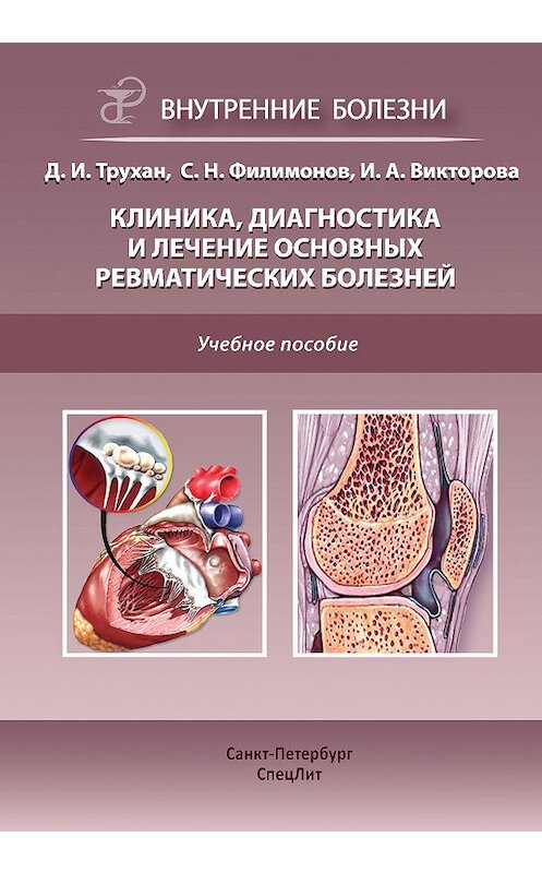 Обложка книги «Клиника, диагностика и лечение основных ревматических болезней» автора  издание 2014 года. ISBN 9785299005646.