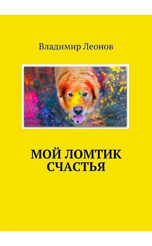Обложка книги «Место встречи – детство» автора Владимира Леонова. ISBN 9785447475277.