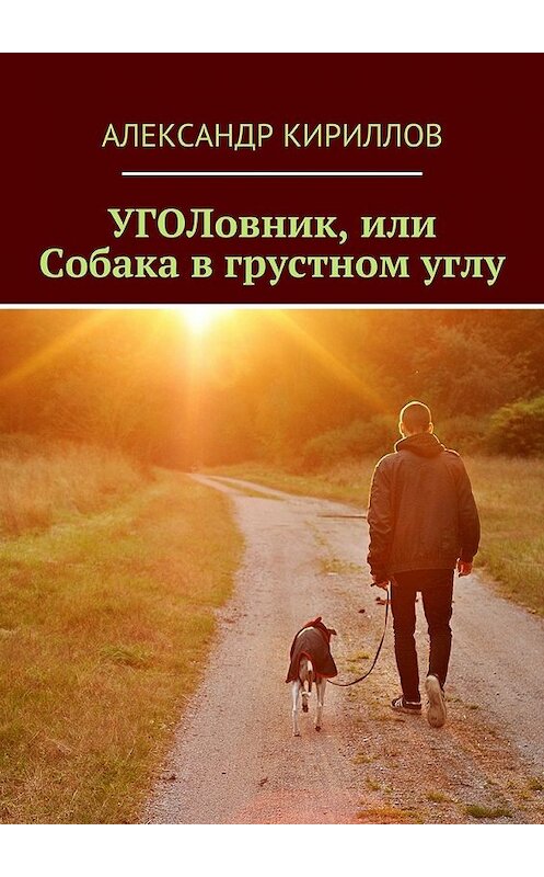 Обложка книги «УГОЛовник, или Собака в грустном углу» автора Александра Кириллова. ISBN 9785448305337.