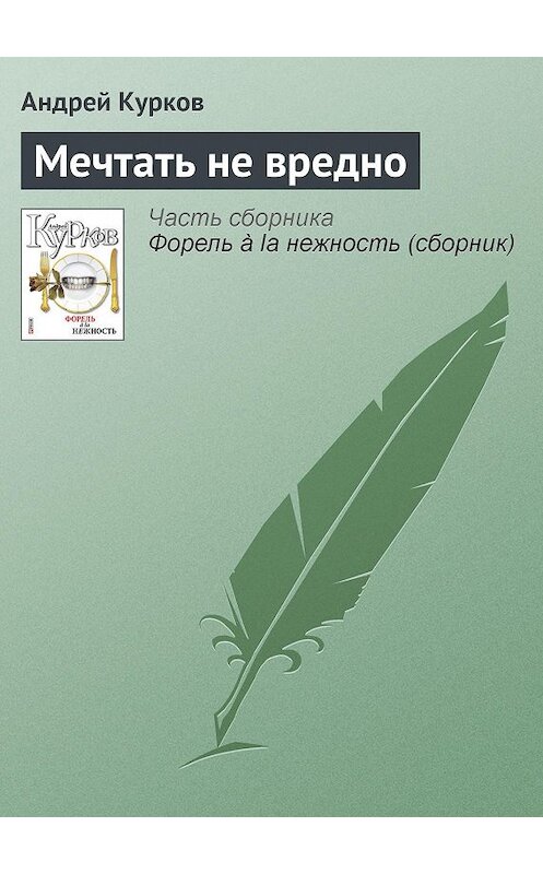 Обложка книги «Мечтать не вредно» автора Андрея Куркова издание 2011 года.