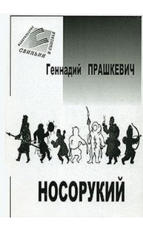 Обложка книги «Тайна подземного зверя» автора Геннадия Прашкевича.