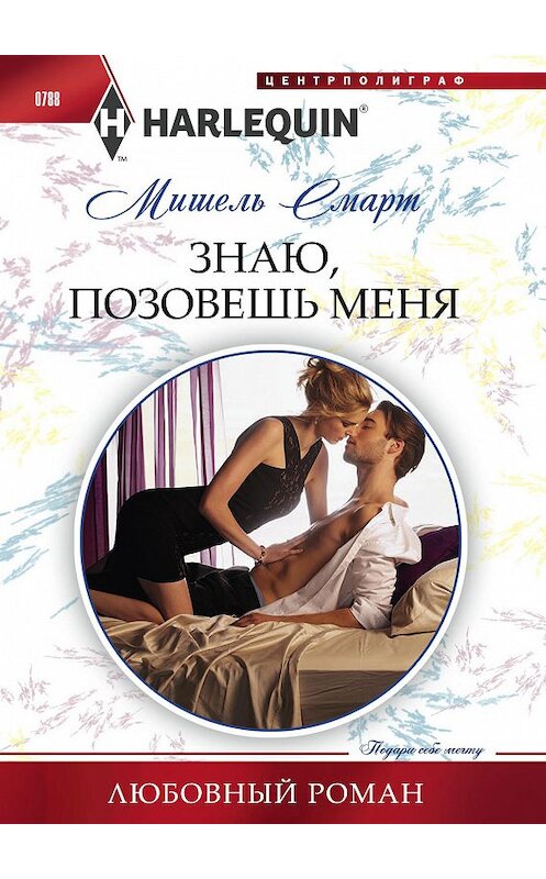 Обложка книги «Знаю, позовешь меня» автора Мишеля Смарта издание 2018 года. ISBN 9785227079947.