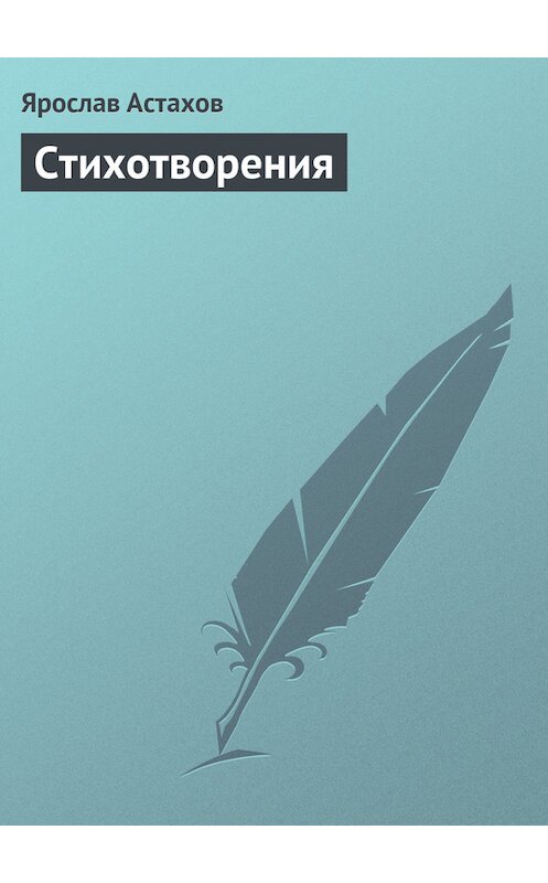 Обложка книги «Cтихотворения» автора Ярослава Астахова.