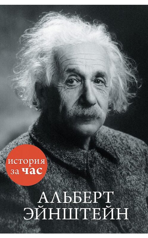 Обложка книги «Альберт Эйнштейн» автора Неустановленного Автора издание 2015 года. ISBN 9785389101029.