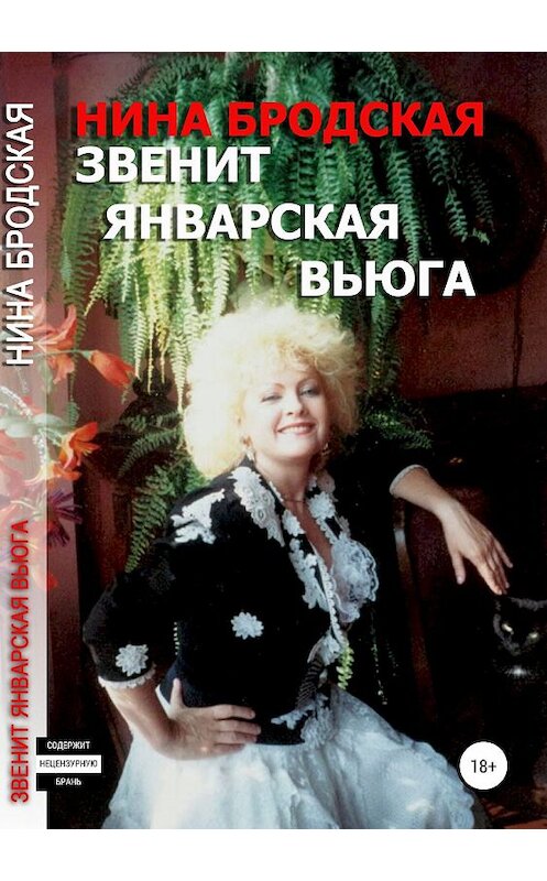 Обложка книги «Звенит январская вьюга» автора Ниной Бродская издание 2019 года. ISBN 9785532095441.