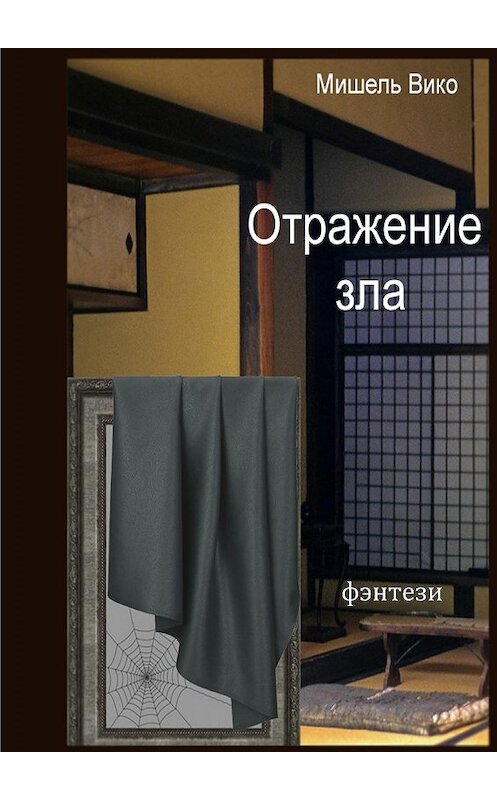 Обложка книги «Отражение зла» автора Мишель Вико. ISBN 9785447406141.