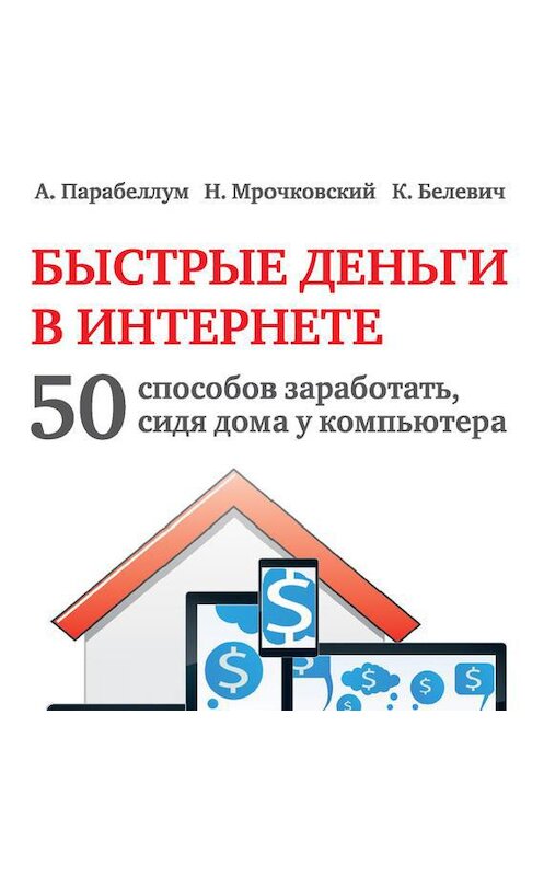 Обложка аудиокниги «Быстрые деньги в Интернете. 50 способов заработать, сидя дома у компьютера» автора .