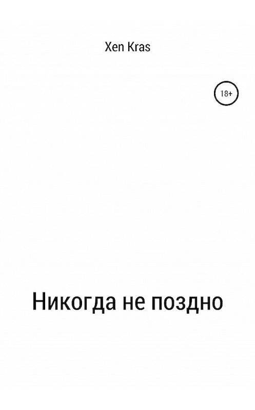 Обложка книги «Никогда не поздно» автора Xen Kras.
