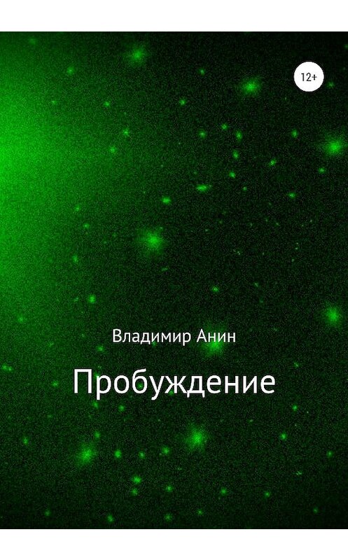 Обложка книги «Пробуждение» автора Владимира Анина издание 2020 года.