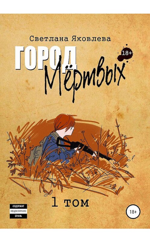 Обложка книги «Город Мёртвых. 1 том» автора Светланы Яковлевы издание 2020 года.