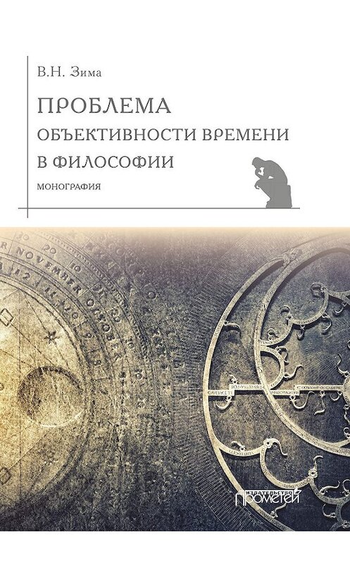 Обложка книги «Проблема объективности времени в философии» автора Вадим Зимы. ISBN 9785907166738.