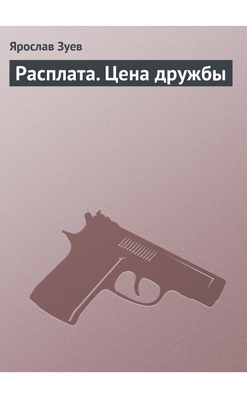 Обложка книги «Расплата. Цена дружбы» автора Ярослава Зуева издание 2007 года. ISBN 9789665395211.