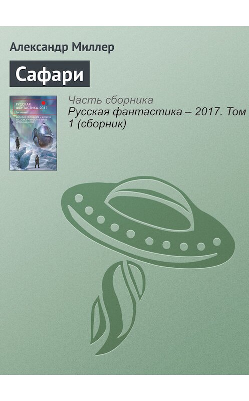 Обложка книги «Сафари» автора Александра Миллера издание 2017 года.