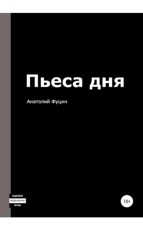 Обложка книги «Пьеса дня» автора Анатолия Фуцина издание 2019 года.