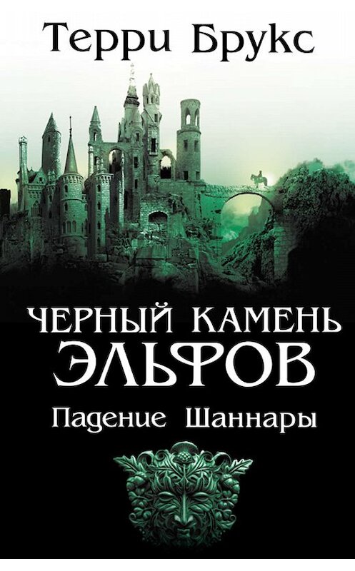 Обложка книги «Черный камень эльфов. Падение Шаннары» автора Терри Брукса. ISBN 9786171272538.