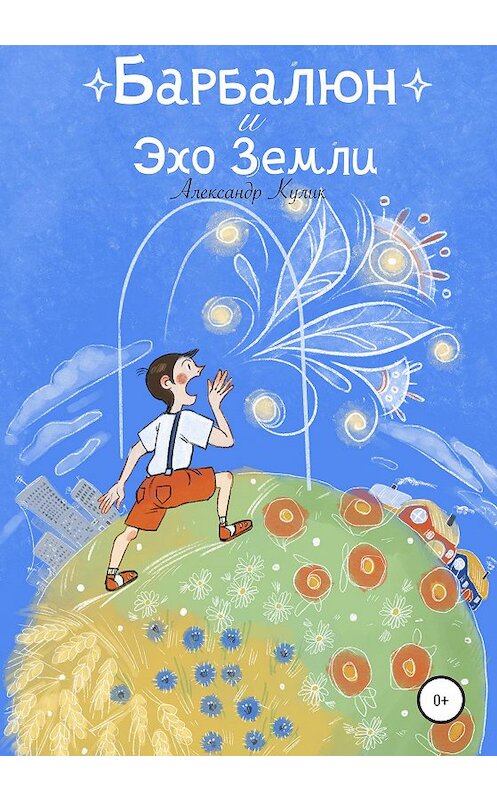 Обложка книги «Барбалюн и эхо Земли» автора Александра Кулика издание 2020 года.