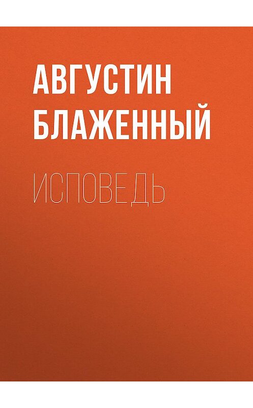 Обложка книги «Исповедь» автора Блаженного Августина.