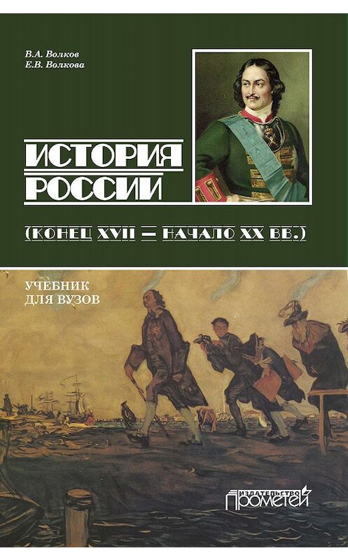 Обложка книги «История России. Конец XVII – начало ХХ вв.» автора . ISBN 9785907100480.