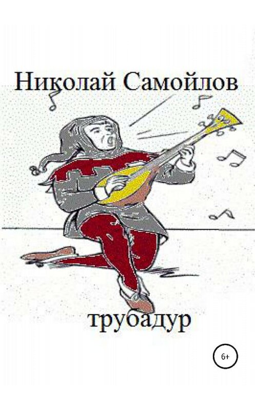 Обложка книги «Трубадур» автора Николая Самойлова издание 2018 года.