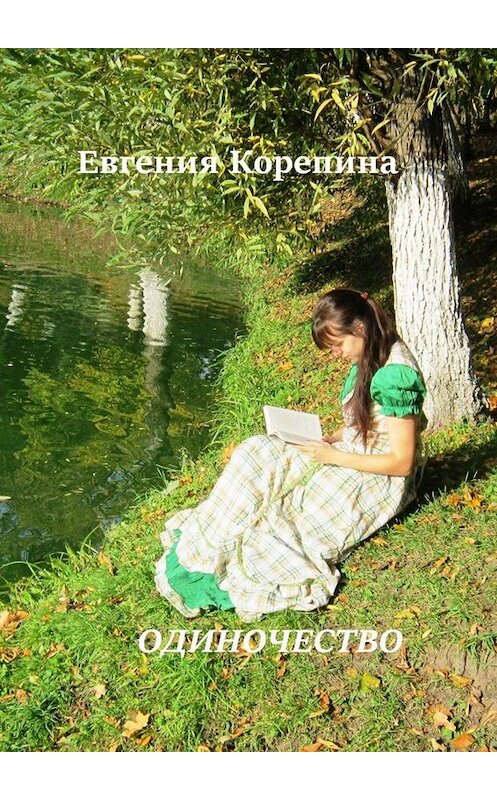 Обложка книги «Одиночество» автора Евгении Корепины. ISBN 9785449803832.