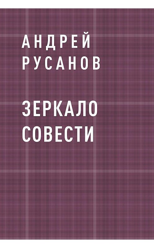 Обложка книги «Зеркало Совести» автора Андрея Русанова.