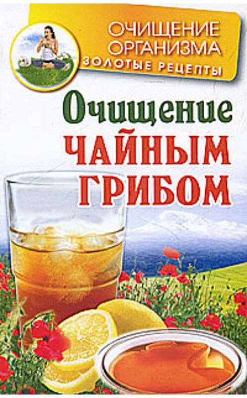 Обложка книги «Очищение чайным грибом» автора Марии Соколовы издание 2010 года. ISBN 9785170700295.