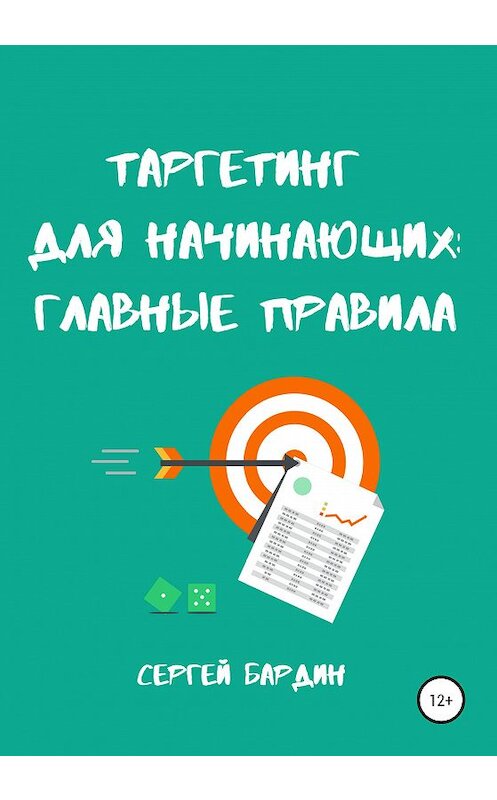 Обложка книги «Таргетинг для начинающих: главные правила» автора Сергейа Бардина издание 2020 года.