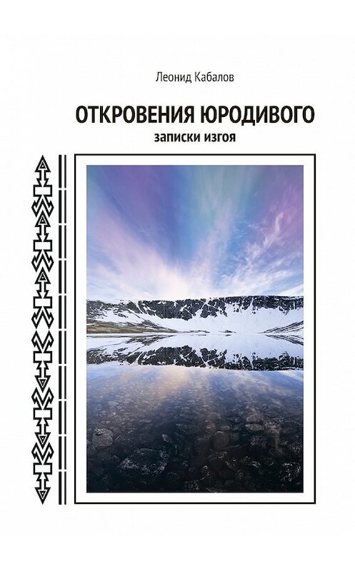 Обложка книги «Откровения юродивого. Записки изгоя» автора Леонида Кабалова. ISBN 9785449028570.