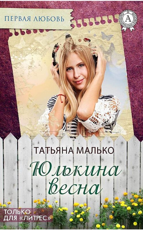 Обложка книги «Юлькина весна» автора Татьяны Малько.