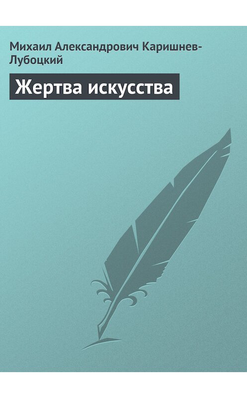 Обложка книги «Жертва искусства» автора Михаила Каришнев-Лубоцкия.