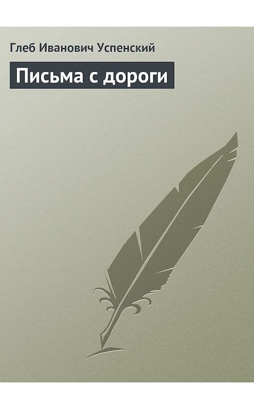 Обложка книги «Письма с дороги» автора Глеба Успенския.