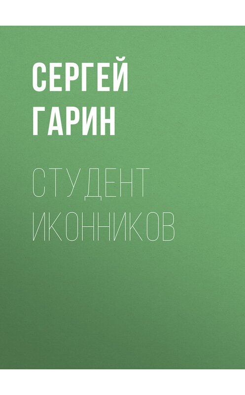 Обложка книги «Студент Иконников» автора Сергея Гарина.