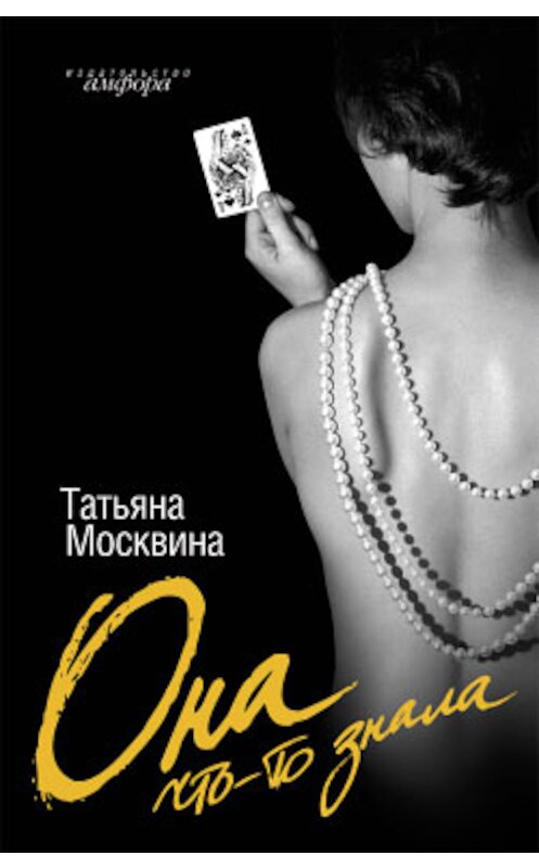 Обложка книги «Она что-то знала» автора Татьяны Москвины издание 2009 года. ISBN 9785367009842.