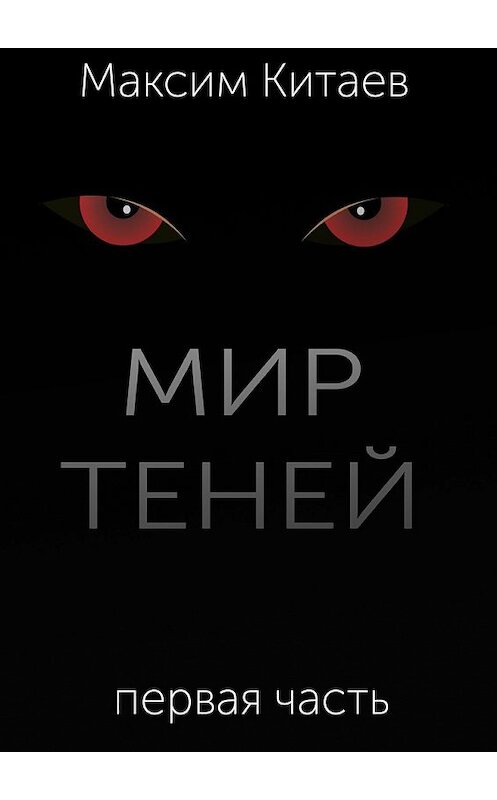 Обложка книги «Мир теней» автора Максима Китаева. ISBN 9785449065384.