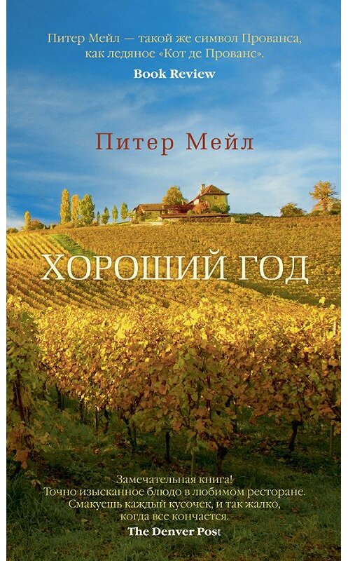 Обложка книги «Хороший год» автора Питера Мейла издание 2014 года. ISBN 9785389082489.
