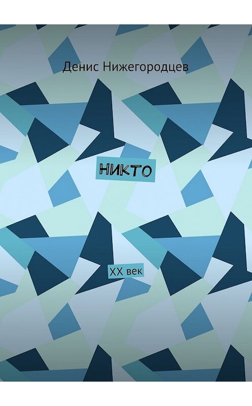 Обложка книги «Никто. XX век» автора Дениса Нижегородцева. ISBN 9785448572722.