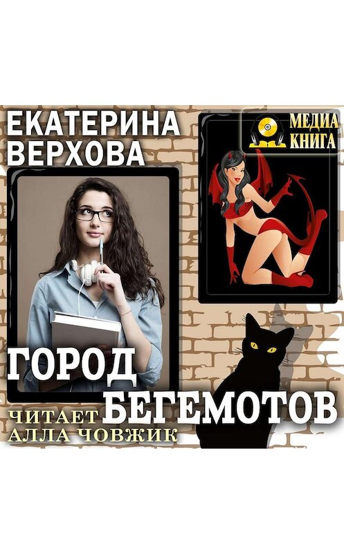 Обложка аудиокниги «Город бегемотов» автора Екатериной Верховы.