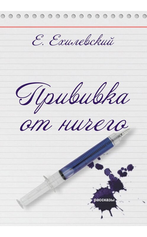 Обложка книги «Прививка от ничего (сборник)» автора Евгеного Ехилевския. ISBN 9785447400194.