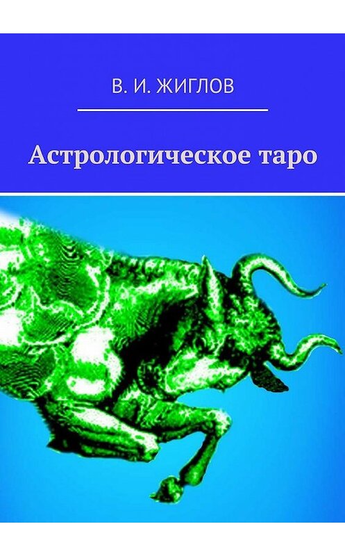 Обложка книги «Астрологическое таро» автора В. Жиглова. ISBN 9785447450076.