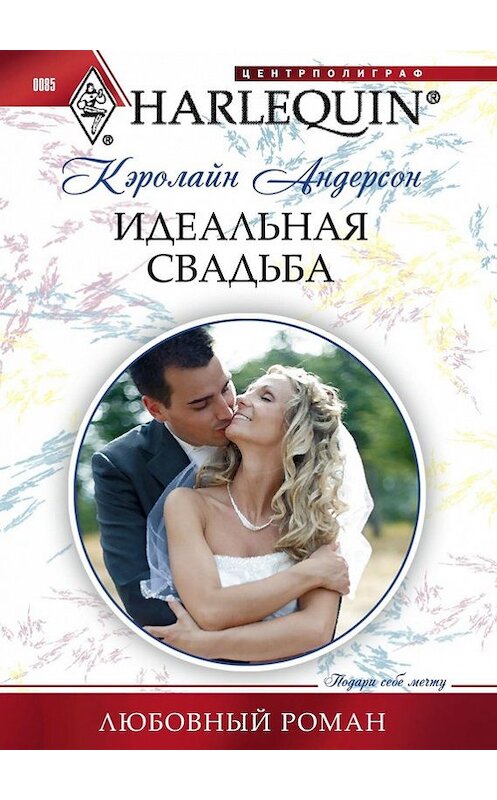 Обложка книги «Идеальная свадьба» автора Кэролайна Андерсона издание 2011 года. ISBN 9785227028396.