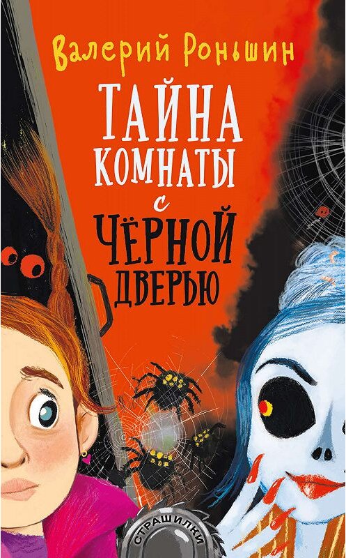 Обложка книги «Тайна комнаты с чёрной дверью» автора Валерия Роньшина издание 2019 года. ISBN 9785179824374.