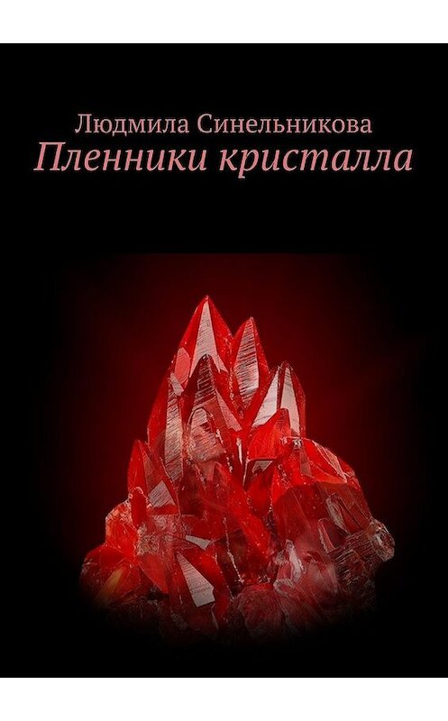 Обложка книги «Пленники кристалла» автора Людмилы Синельниковы. ISBN 9785005056894.