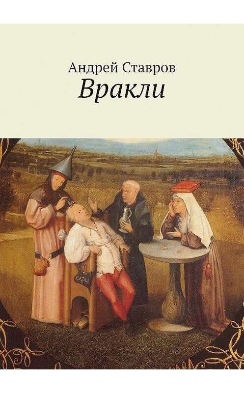 Обложка книги «Вракли. Почти правдивые истории, переданные честно и беспристрастно. Ну, почти…» автора Андрея Ставрова. ISBN 9785449023483.