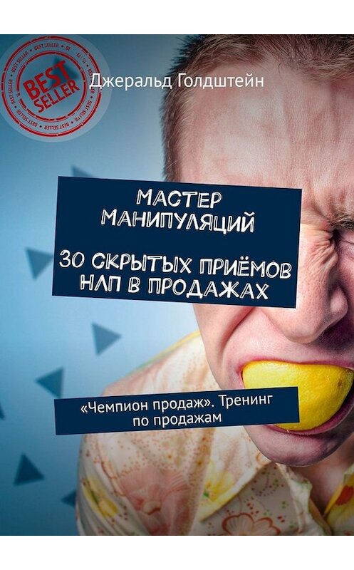 Обложка книги «Мастер манипуляций. 30 скрытых приёмов НЛП в продажах. «Чемпион продаж». Тренинг по продажам» автора Джеральда Голдштейна. ISBN 9785449668271.