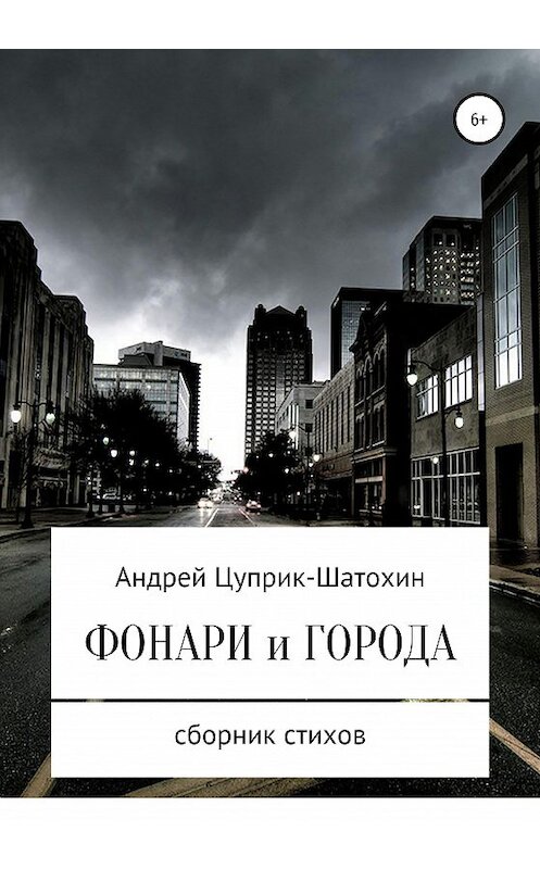 Обложка книги «Фонари и города» автора Андрейа Цуприка издание 2019 года.