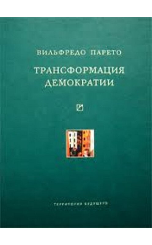 Обложка книги «Трансформация демократии (сборник)» автора Вильфредо Парето издание 2011 года. ISBN 9785911290627.